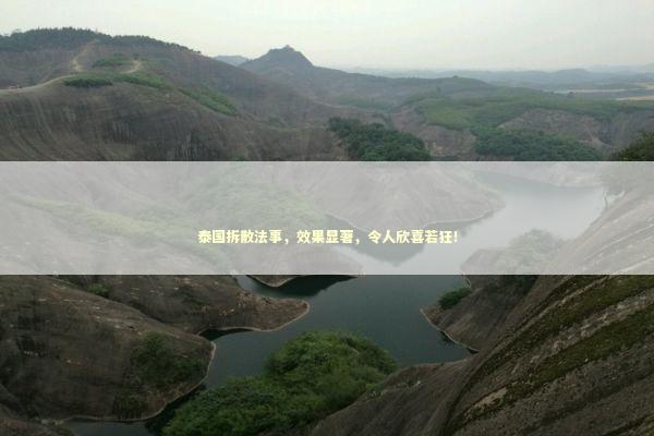 泰国拆散法事，效果显著，令人欣喜若狂！