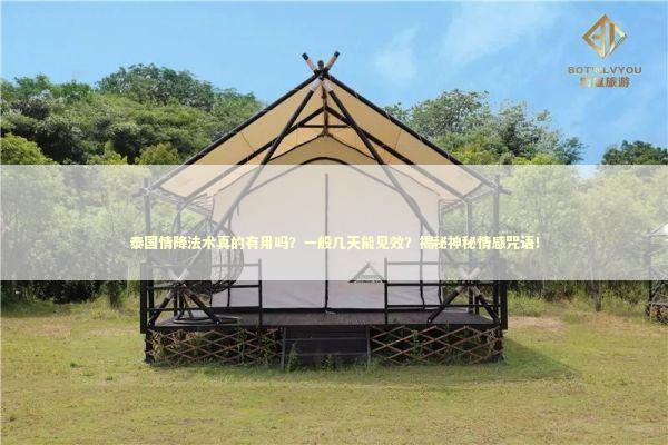 泰国情降法术真的有用吗？一般几天能见效？揭秘神秘情感咒语！