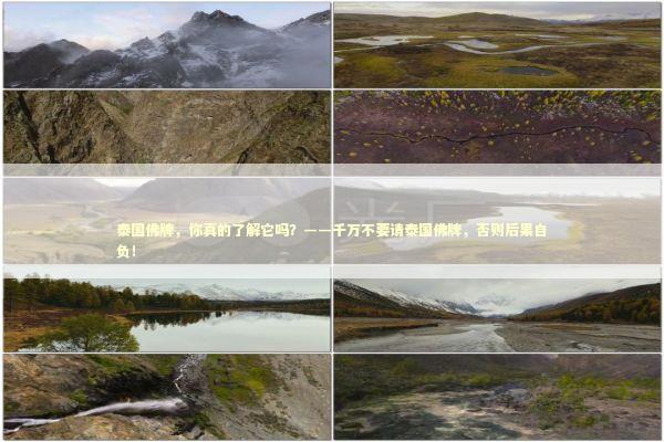 泰国佛牌，你真的了解它吗？——千万不要请泰国佛牌，否则后果自负！