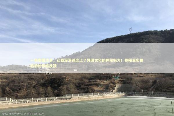 一场泰国法事，让我深深迷恋上了异国文化的神秘魅力！揭秘真实体验后的惊喜反馈