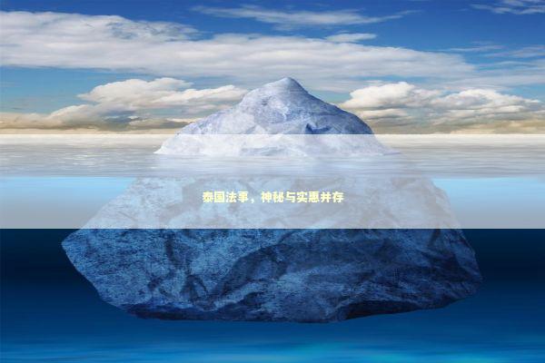 泰国法事，神秘与实惠并存