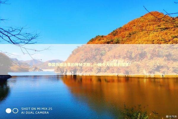 泰国拆婚法事的神秘之旅，一段令人兴奋的探索！