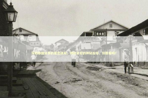 深陷泰国法事的爱恋迷局，揭秘背后的神秘反噬，你敢看吗？