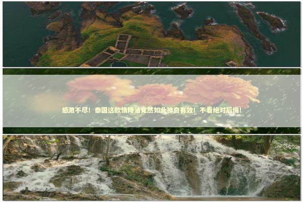 感激不尽！泰国这款情降油竟然如此神奇有效！不看绝对后悔！