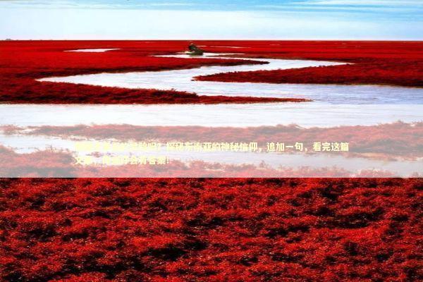 泰国法事真的灵验吗？探秘东南亚的神秘信仰，追加一句，看完这篇文章，你或许会有答案！