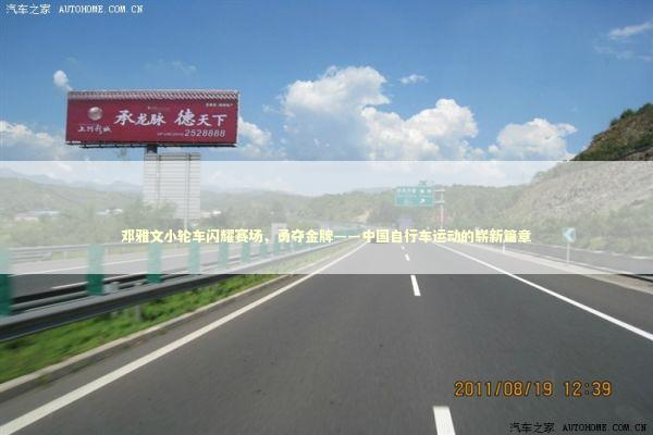 邓雅文小轮车闪耀赛场，勇夺金牌——中国自行车运动的崭新篇章