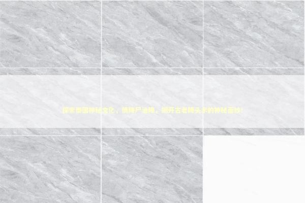 探索泰国神秘文化，情降尸油降，揭开古老降头术的神秘面纱！