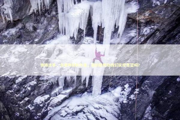 情降法事，古老神秘的力量，真的能帮助我们实现愿望吗？