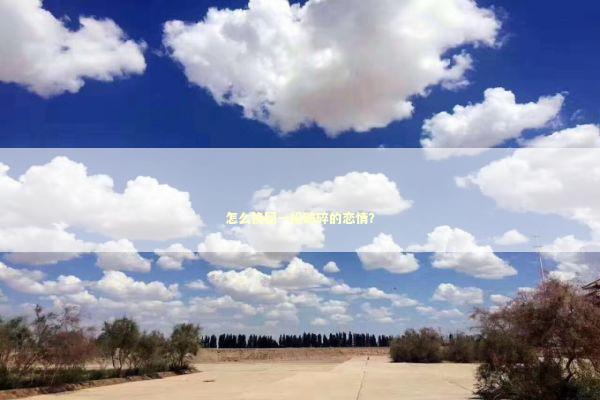 怎么挽回一段破碎的恋情？