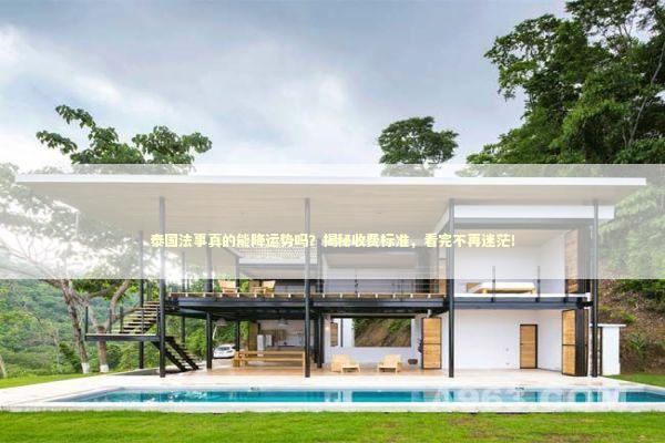 泰国法事真的能降运势吗？揭秘收费标准，看完不再迷茫！