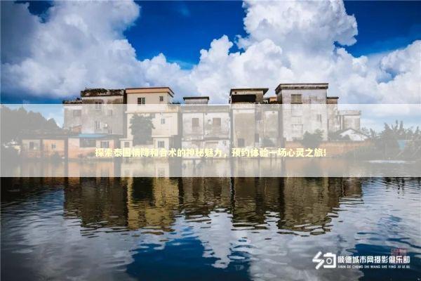 探索泰国情降和合术的神秘魅力，预约体验一场心灵之旅！