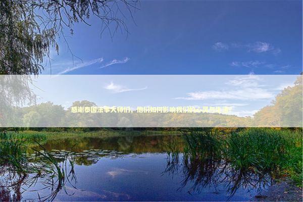 感谢泰国法事大师们，他们如何影响我们的心灵与生活？