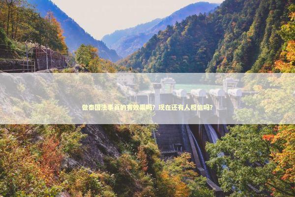 做泰国法事真的有效果吗？现在还有人相信吗？