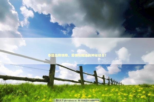 泰国血降情降，爱情与魔法的神秘结合？