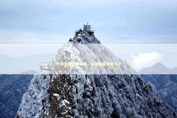 叶诗文晋级半决赛，泳坛新星再现光芒