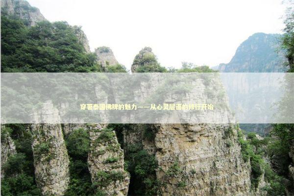 穿著泰国佛牌的魅力——从心灵层面的修行开始