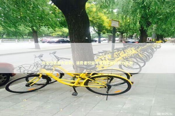 淘宝仅退款大逆转，消费者权益与电商平台的微妙平衡