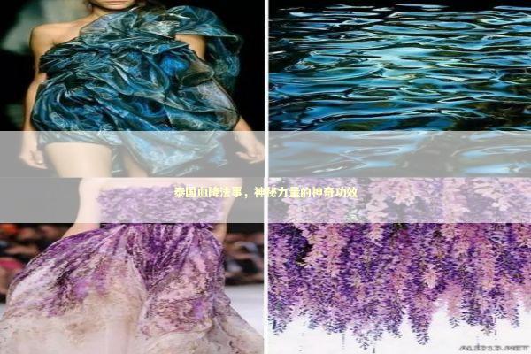 泰国血降法事，神秘力量的神奇功效