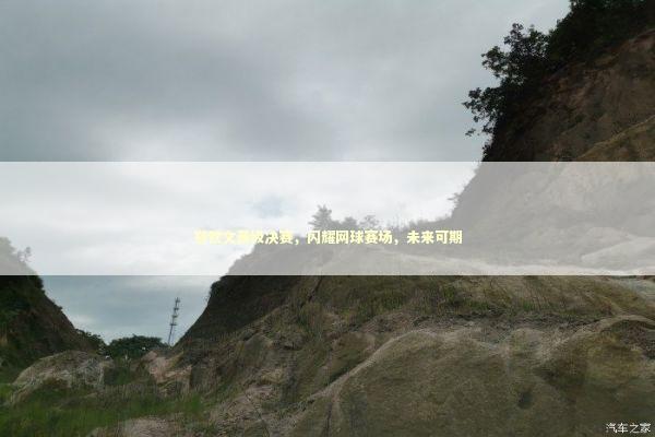 郑钦文晋级决赛，闪耀网球赛场，未来可期 泰国情降法事