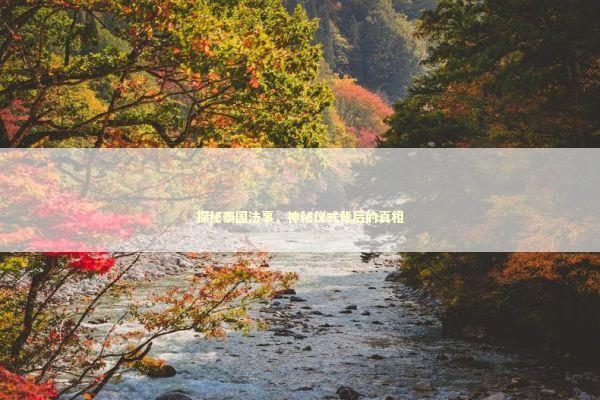 探秘泰国法事，神秘仪式背后的真相