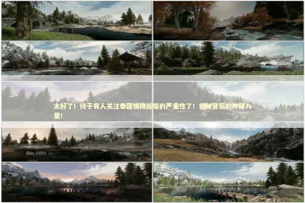 太好了！终于有人关注泰国情降反噬的严重性了！揭秘背后的神秘力量！