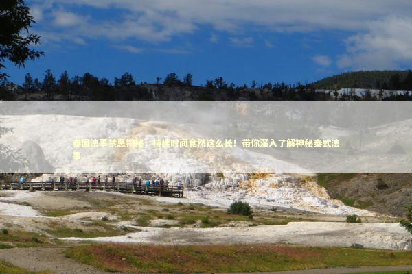 泰国法事禁忌揭秘，持续时间竟然这么长！带你深入了解神秘泰式法事