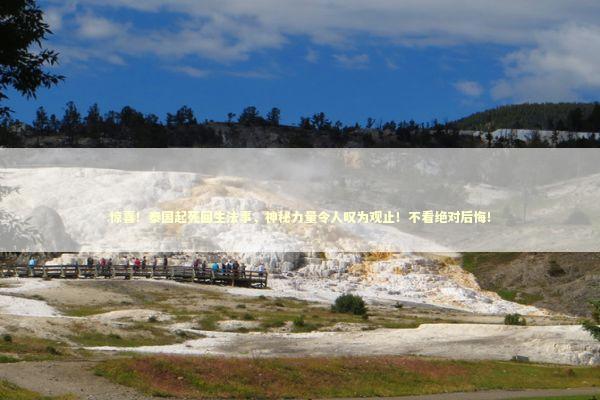 惊喜！泰国起死回生法事，神秘力量令人叹为观止！不看绝对后悔！