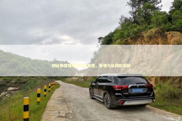 揭秘泰国情降的神秘原理，爱情与信仰的交融