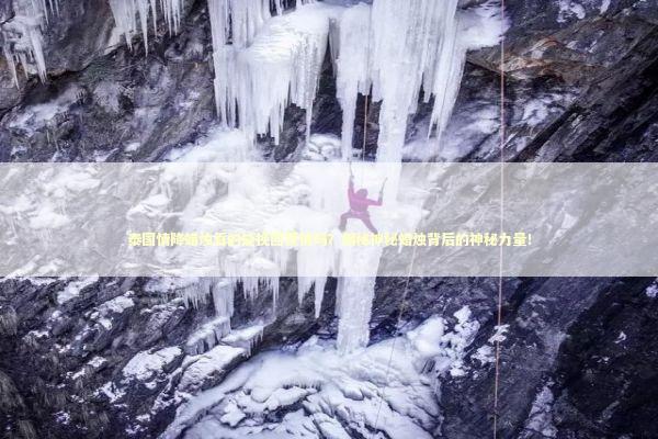 泰国情降蜡烛真的能挽回爱情吗？揭秘神秘蜡烛背后的神秘力量！