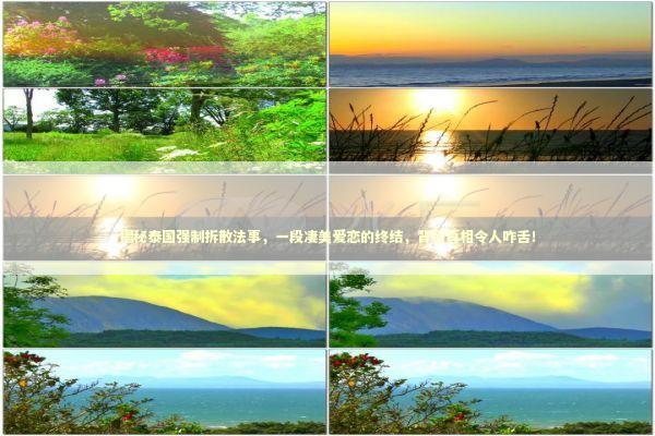 揭秘泰国强制拆散法事，一段凄美爱恋的终结，背后真相令人咋舌！