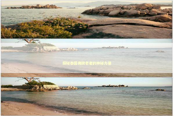 探秘泰国佛牌老者的神秘力量