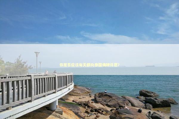 你是否应该每天都向泰国佛牌许愿？