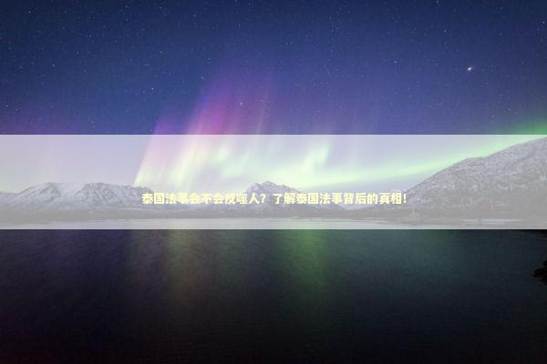 泰国法事会不会反噬人？了解泰国法事背后的真相！