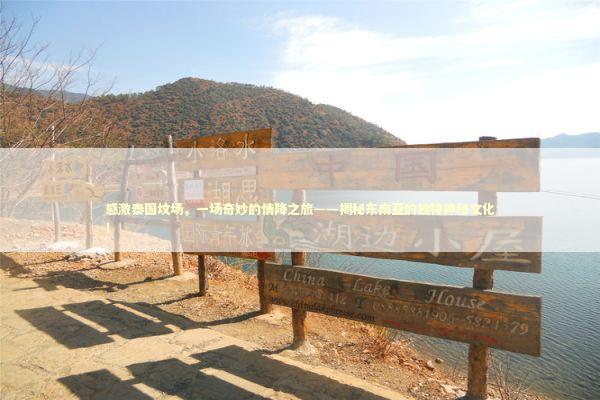 感激泰国坟场，一场奇妙的情降之旅——揭秘东南亚的独特神秘文化！