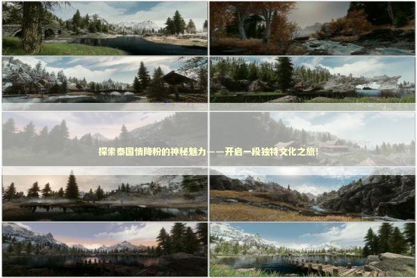 探索泰国情降粉的神秘魅力——开启一段独特文化之旅！