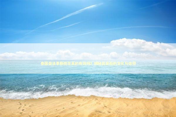 泰国做法事断桃花真的有效吗？揭秘其背后的文化与信仰