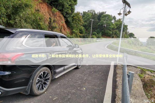 感激不尽！了解做泰国情降的必要条件，让你爱情事业双丰收！