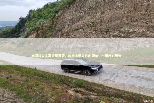 泰国拆分法事效果显著，改变命运竟如此简单！不看绝对后悔！