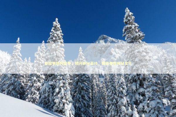 泰国情降阿赞夺，揭开神秘面纱，探索泰国神秘文化