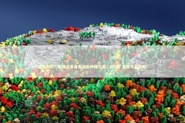 感激不尽！泰国法事竟有如此神秘力量，反噬？真相令人惊叹！