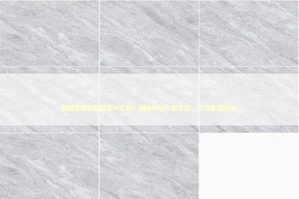 泰国情降的反噬如何化解？揭秘神秘化解之道，让你免受困扰！