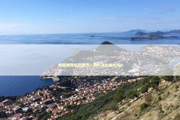 泰国情降反应强烈，功力真的越大吗？