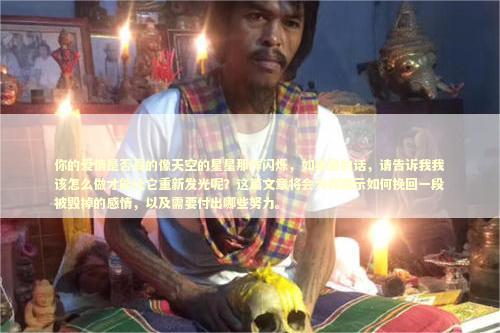 你的爱情是否真的像天空的星星那样闪烁，如果是的话，请告诉我我该怎么做才能让它重新发光呢？这篇文章将会为你揭示如何挽回一段被毁掉的感情，以及需要付出哪些努力。