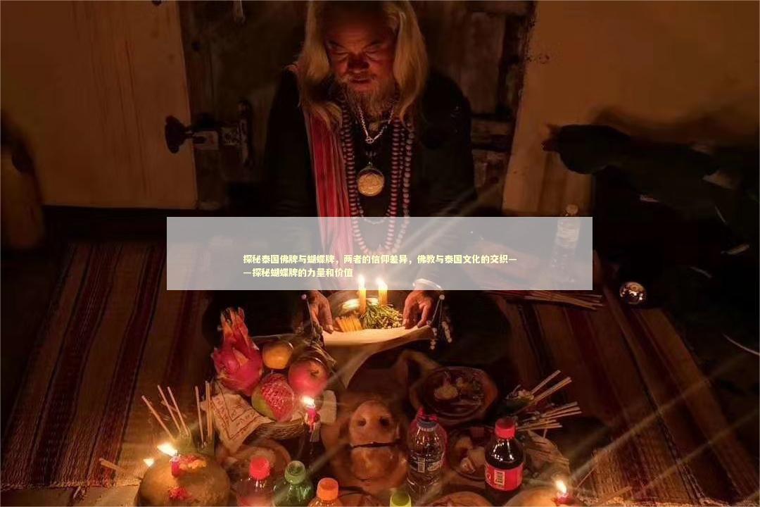 探秘泰国佛牌与蝴蝶牌，两者的信仰差异，佛教与泰国文化的交织——探秘蝴蝶牌的力量和价值