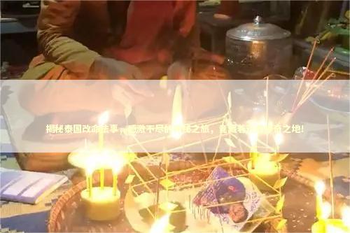 揭秘泰国改命法事，感激不尽的神秘之旅，竟藏着这些神奇之地！