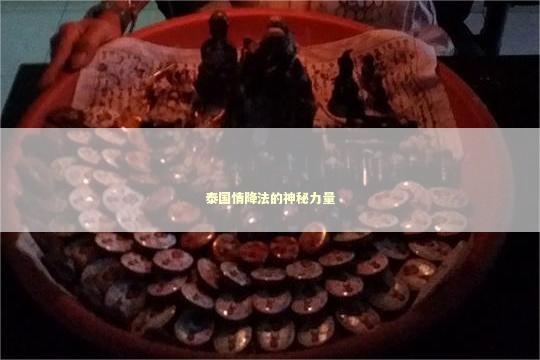 泰国情降法的神秘力量