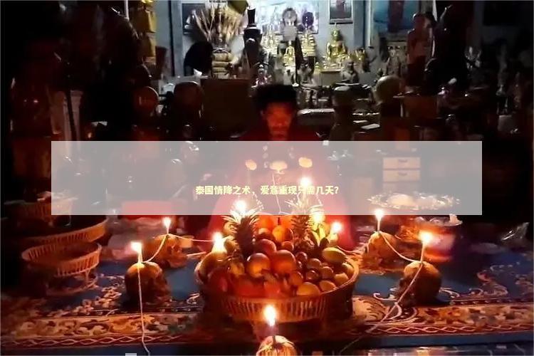 泰国情降之术，爱意重现只需几天？