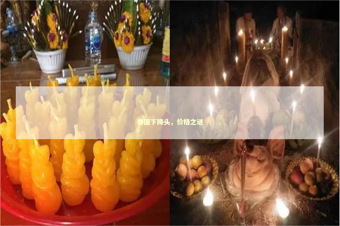 泰国下降头，价格之谜