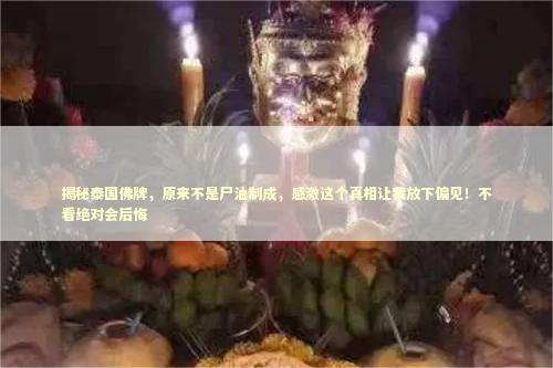 揭秘泰国佛牌，原来不是尸油制成，感激这个真相让我放下偏见！不看绝对会后悔