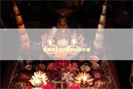 从佛教之光到心灵的守护者